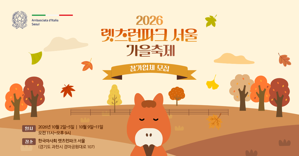 2026 렛츠런파크 서울 가을축제 참가업체 모집
